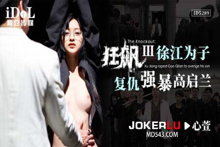 狂飙之徐江为子复仇强暴高启兰